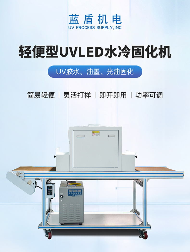 榮信達(dá)—簡易輕便型500寬UVLED水冷固化機(jī)LDH-LW21-600LY詳情頁_01.jpg