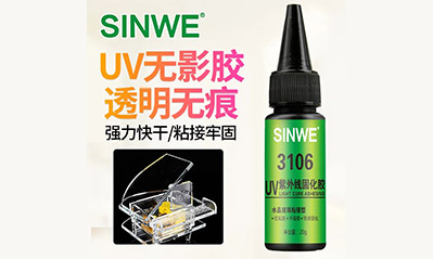 為什么越來越多的工藝喜歡用UV膠水粘接貼合，它的優(yōu)越性有哪些？